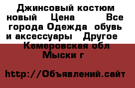 Джинсовый костюм новый  › Цена ­ 350 - Все города Одежда, обувь и аксессуары » Другое   . Кемеровская обл.,Мыски г.